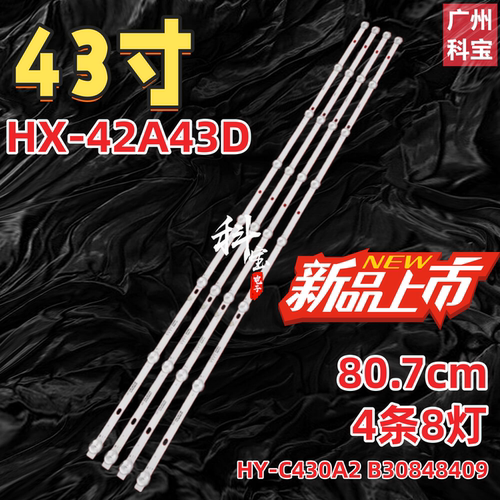适用于韩星31246厦新HX-42A43D 43S7300灯条HY-C430A2 B30848409