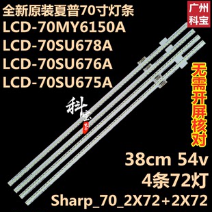 70SU676A 70SU678A液晶电视机背光LED灯条LCD 全新原装 夏普LCD