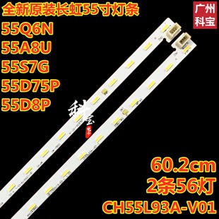 全新原装长虹55Q6N 55A8U 55S7G 55D75P 55D8P灯条CH55L93A-V01