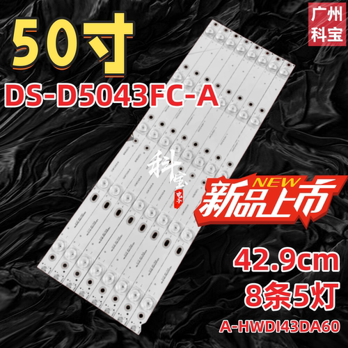 适用海康威视DS-D5043FC-A灯条DS-D5043FQ-A背光灯A-HWDI43DA60