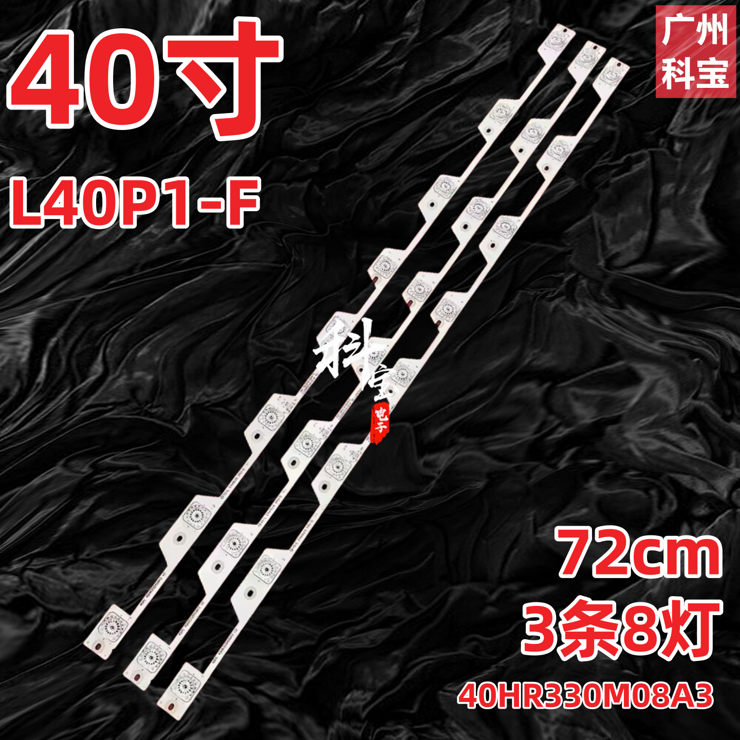 适用TCLL40P1-F灯条背出式