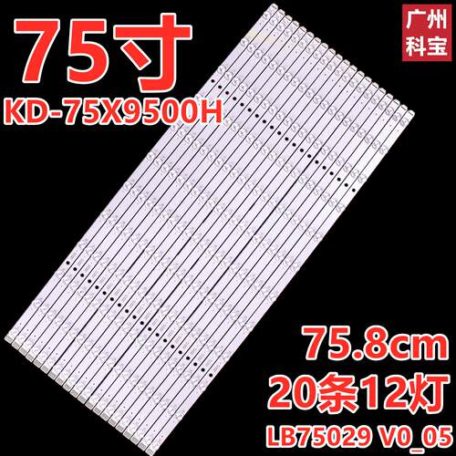 适用索尼KD-75X9500H灯条MBL-75030D024SN0背光灯LB75029 V0_05