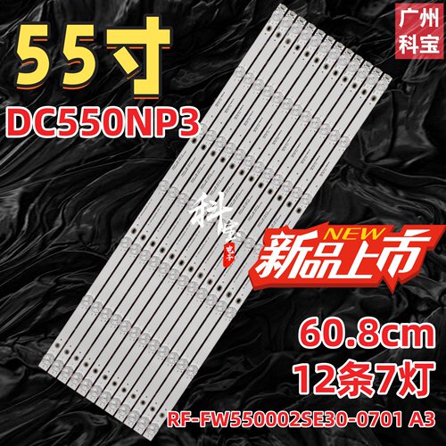适用DC550NP3 DC550NP4灯条RF-FW550002SE30-0701 A3 7灯12条
