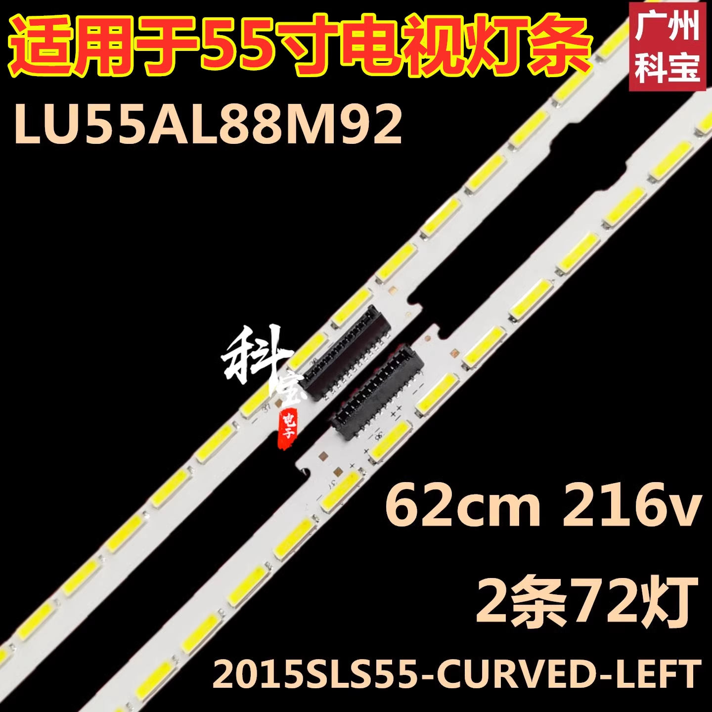 适用于海尔LU55AL88M92液晶电视背光LED灯条2015SLS55-CURVE