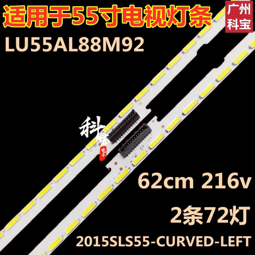 适用于海尔LU55AL88M92液晶电视背光LED灯条2015SLS55-CURVE
