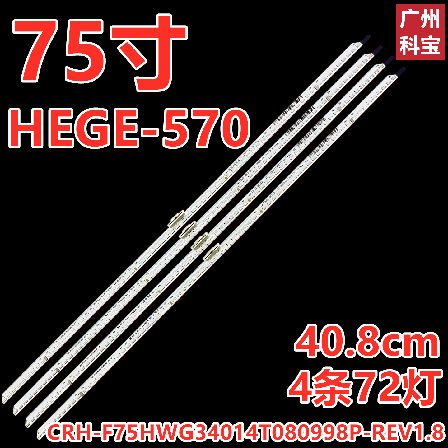 适用于华为HEGE-570灯条CRH-F75HWG34014T080998P-REV1.8 4条72灯