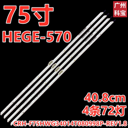 适用于华为HEGE-570灯条CRH-F75HWG34014T080998P-REV1.8 4条72灯