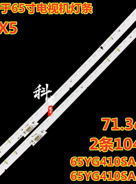 适用于TCL 65X5灯条65YG410SA4B0 65X5 4014R/L 65YG410SA4A0