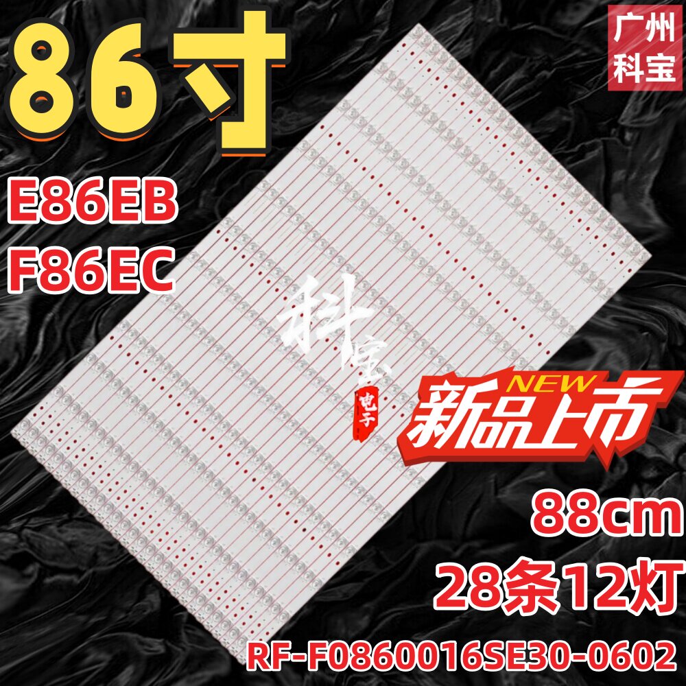适用希沃E86EB F86EC灯条RF-F0860016SE30-0602 A0 RF-FO860016SE