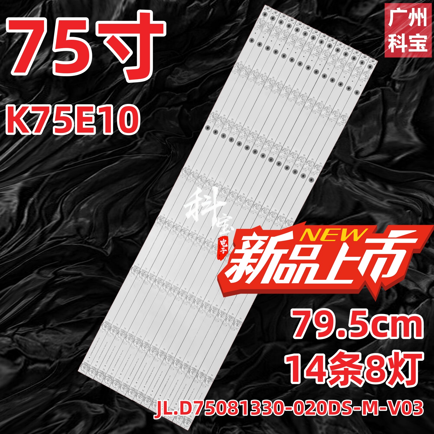 适用海尔卡萨帝K75E10灯条JL.D75081330-020DS-M-V03 75E10 14*8