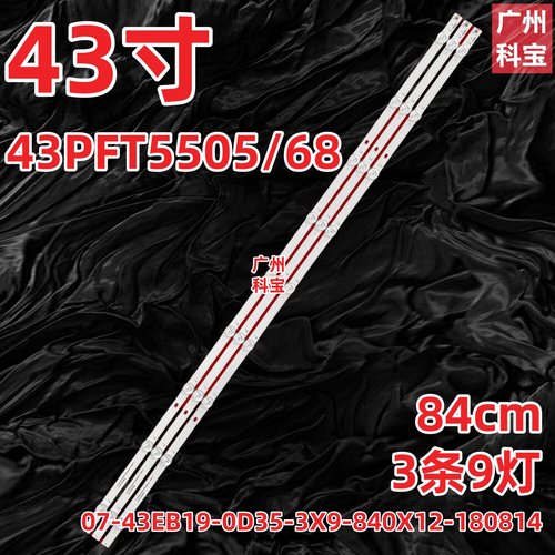 适用于飞利浦43PFT5505/68灯条07-43EB19-0D35-3X9-840X12-180814