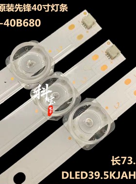 全新原装先锋LED-40B680液晶背光灯条DLED39.5KJAH/3X7/1001/V8
