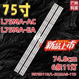 适用小米L75MA-AC L75MA-EA灯条MI75D11R/L-ZC42AG-11D 12D 09D