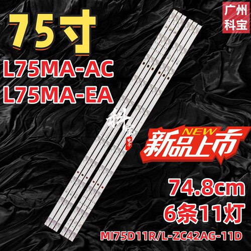 适用小米L75MA-AC L75MA-EA灯条MI75D11R/L-ZC42AG-11D 12D 09D
