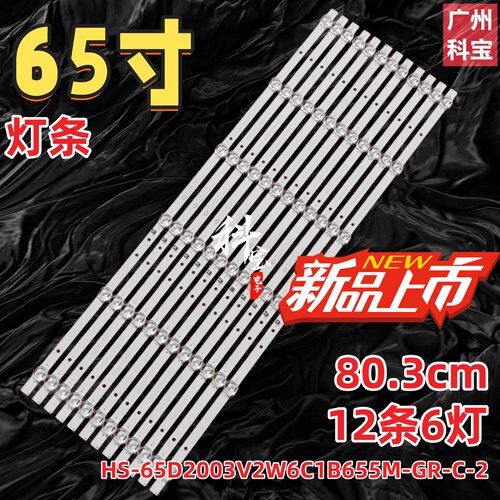适用于组装机65寸LED液晶电视灯条HS-65D2003V2W6C1B655M-GR-C-2