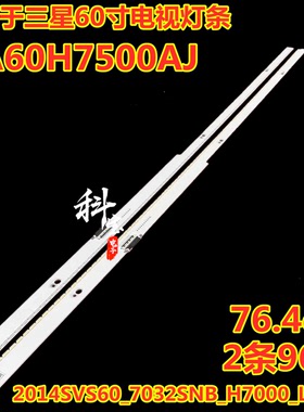 三星UA60H7500AJ灯条CY-LH060DSSV1H 2014SVS60_7032SNB_H7000