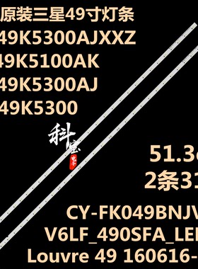 新三星UA49K5100AK灯条Louvre 49 160616-R/L V6LF_490SFA_LED31