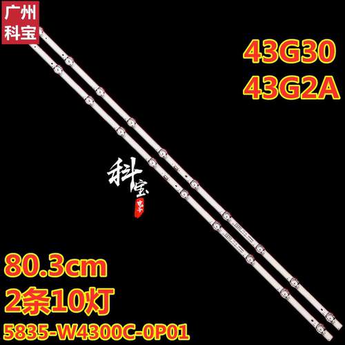 适用于创维43G30 43G2A灯条5835-W4300C-0P01 9PDL-R430BW-00