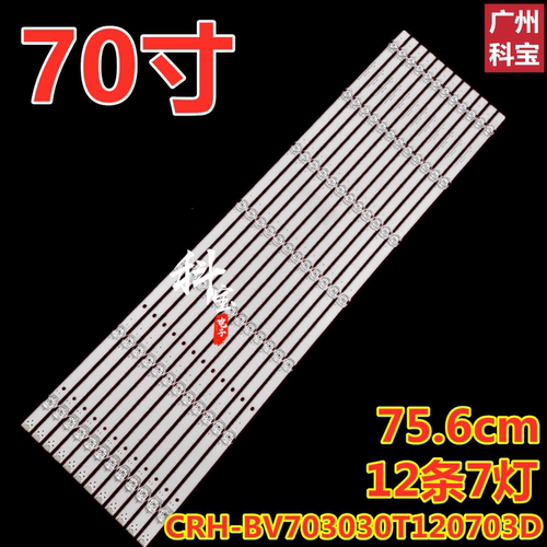 适用夏普4T-M70M5PA C70CFKA C70CFMA灯条CRH-BV703030T120703D