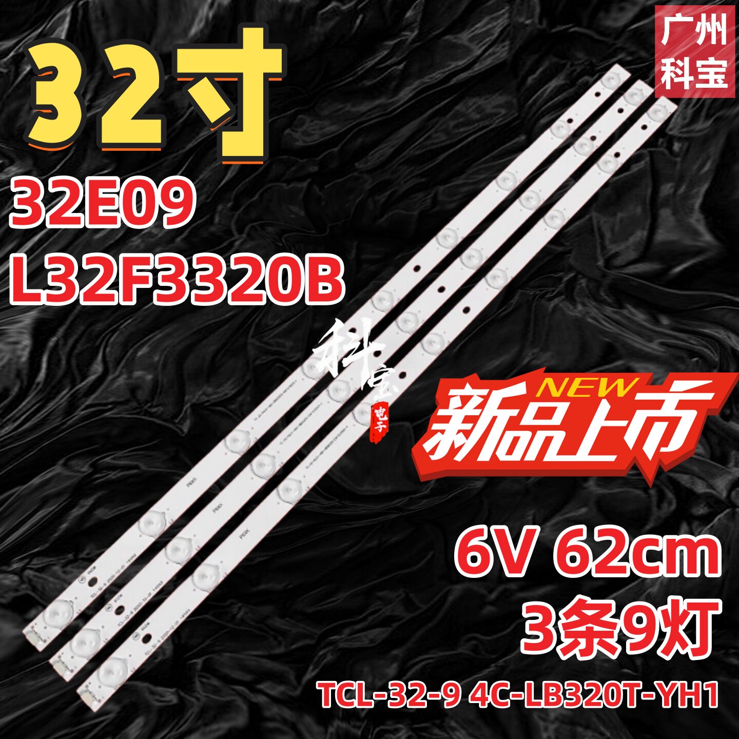 先锋LED-32B300灯条一套3条9灯