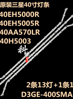 全新原装三星电视机背光UN40H5003灯条D3GE-400SMA-R2 2013SVS40