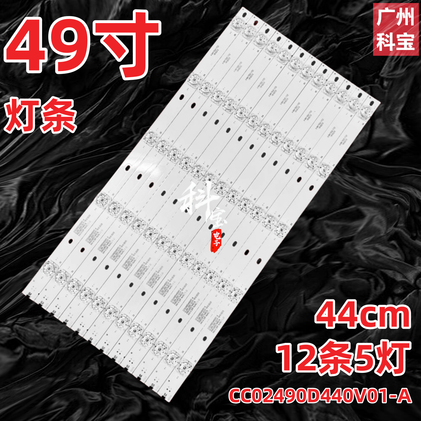 QL490 30X2 5S1P 1910 0D20灯条CC02490D440V01-A背光灯