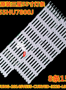 全新三星UA55HU7800J灯条SAMSUNG-2014SVS55-CURVED-3228-L08/R07