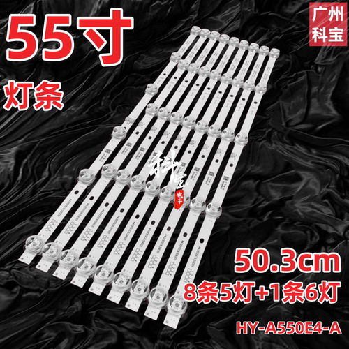 适用王牌W55A880(60D6)灯条HY-A550E5-B HY-A550E5-A 3206121B04