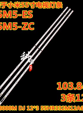 适用于小米L55M5-ES L55M5-ZC灯条55D8000M 12*3 55HR332M12A6