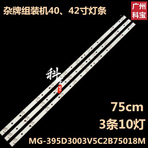 杂牌组装机LED42K688JY背光LED灯条MG-395D3003V5C2B75018M-YY