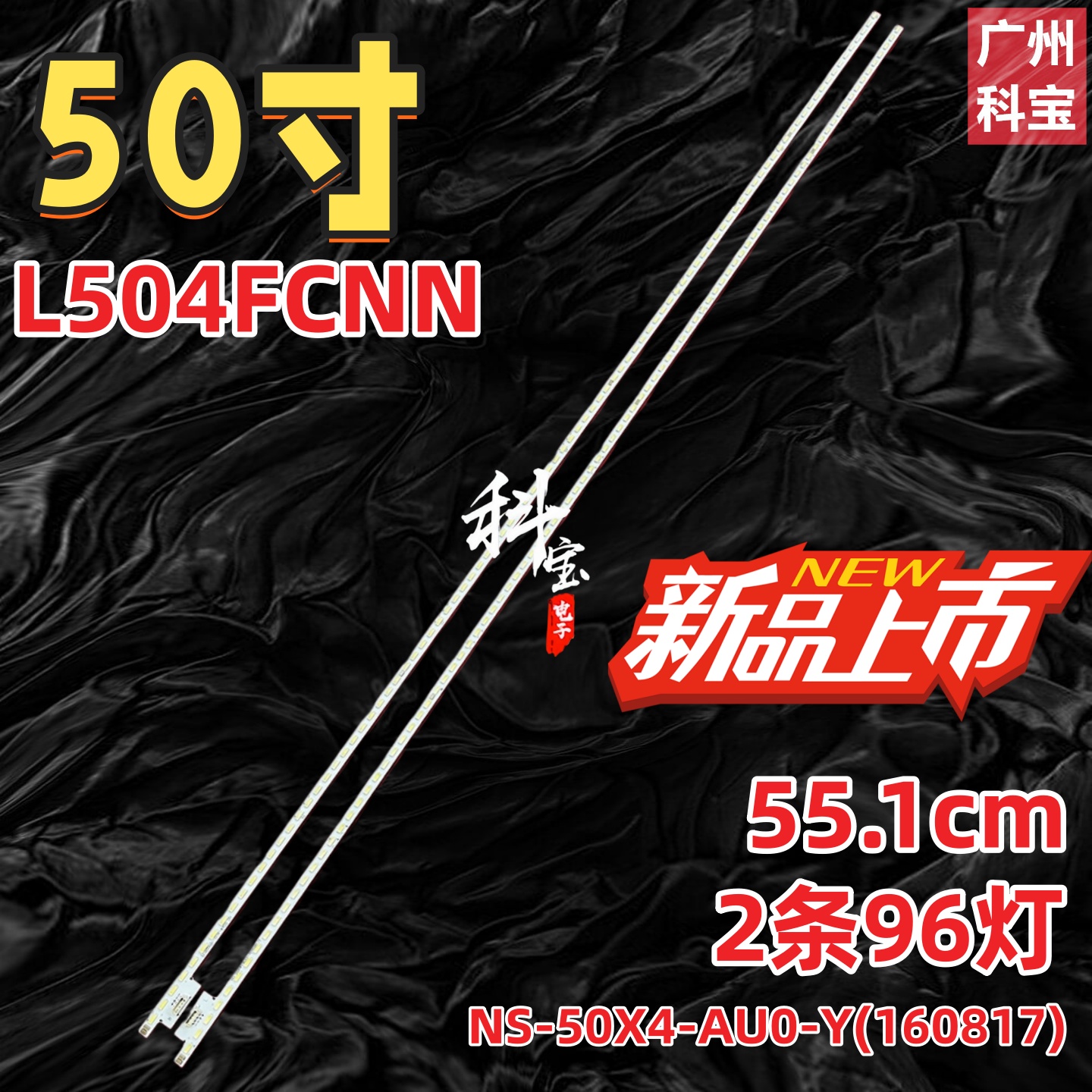 适用乐视L504FCNN 4X50灯条NS-50X4-AU0-Y(160817) 2条96灯