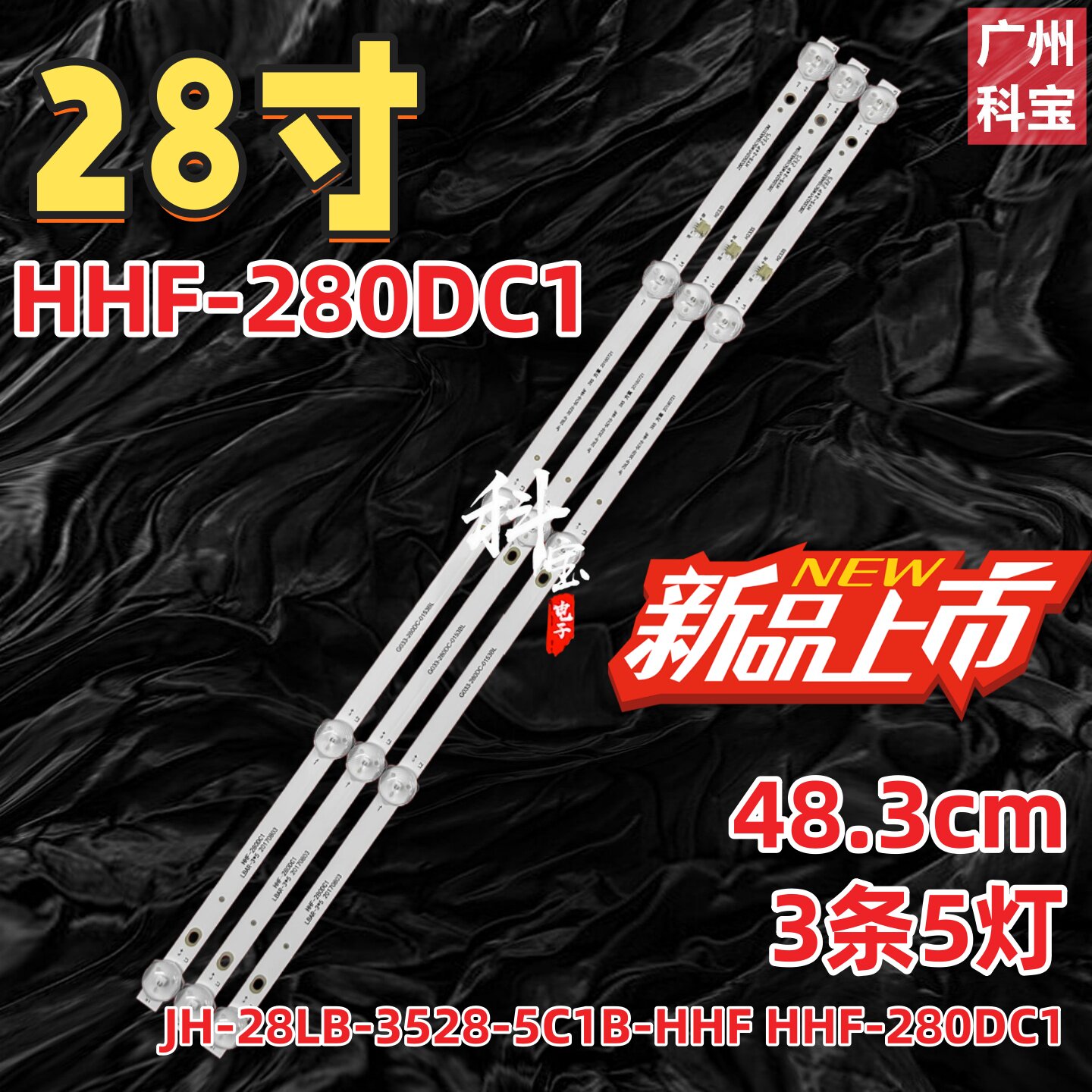 适用HHF-280DC1 LBAR-3*5 20170803灯条JH-28LB-3528-5C1B-HHF