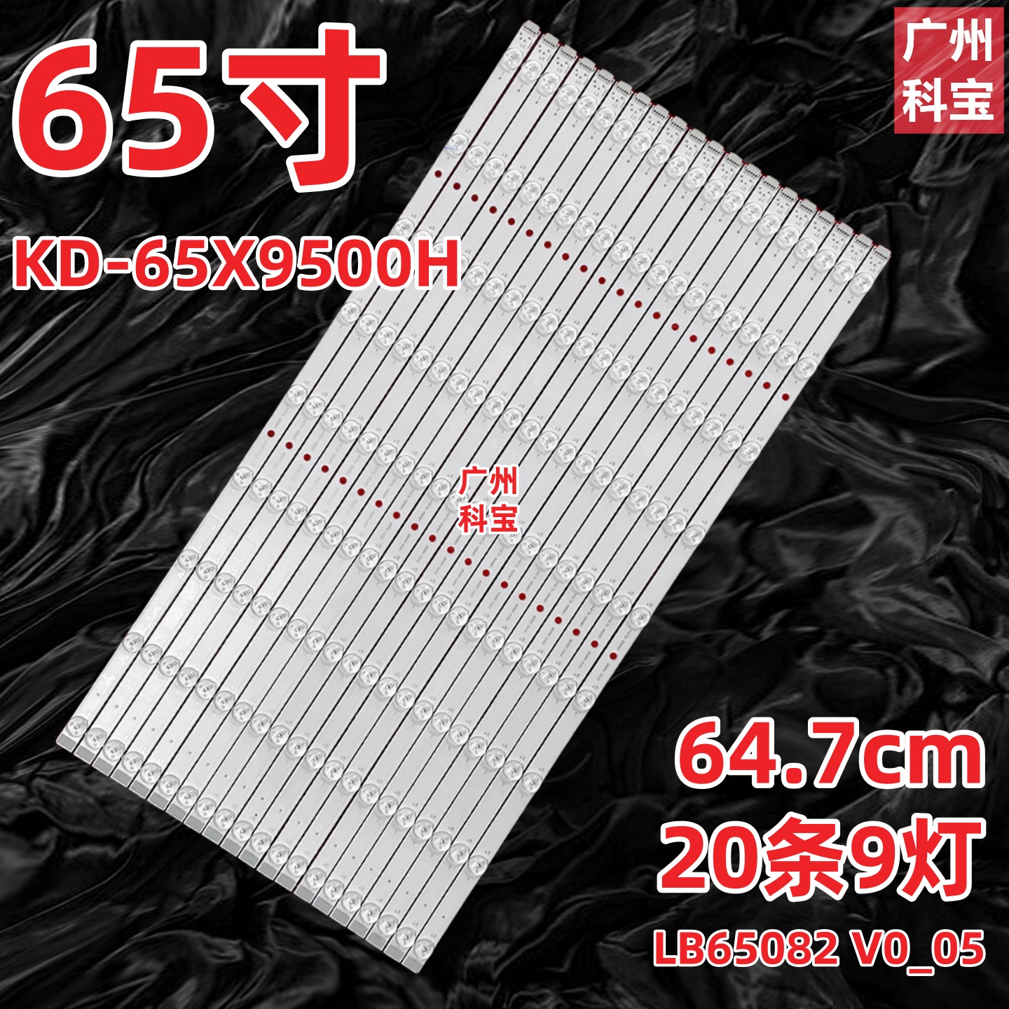 适用索尼KD-65X9500H灯条LB65082 V0_05液晶电视机背光LED灯条