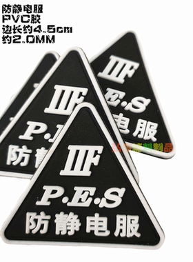 现货防静电服标志滴胶黑色环保PVC软胶标工作服三角标防静电标签