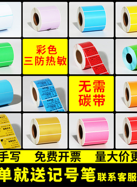 彩色三防热敏打印纸热敏标签贴纸彩色红色热敏纸 40×30 20 50 60 70 100x100 不干胶条码打印纸贴纸定做印刷