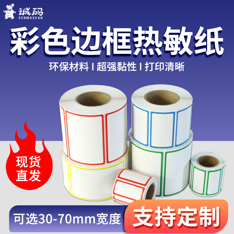 诚码彩色边框三防热敏标签纸图书分类管理不干胶打印纸60*40 50 30 70*50合格证便签贴纸背胶纸彩色印刷定制
