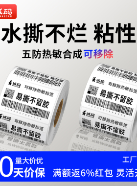 诚码不留胶可移除热敏标签纸五防合成60*40 30 50 80 100 150防水撕不烂不干胶全屋定制玻璃易撕打印无痕贴纸