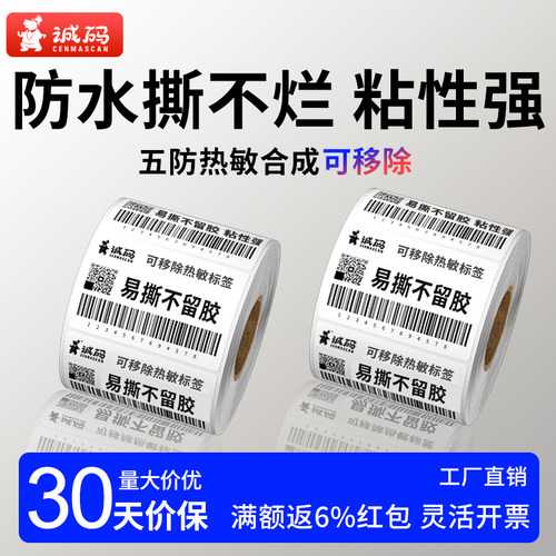 【品质推荐】热敏合成可移除标签