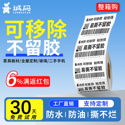 【企业专供】五防热敏合成可移除