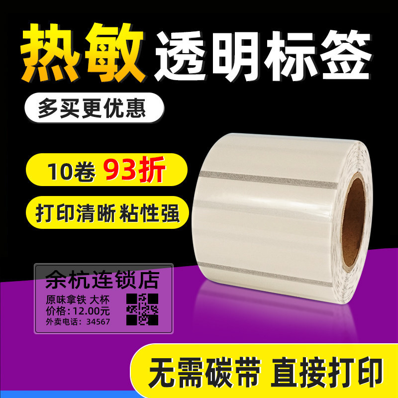 透明PET不干胶热敏透明标签纸贴纸40 50 60 80 空白防油撕不烂打印纸化妆瓶贴雪糕外包装标识透明条码纸防水