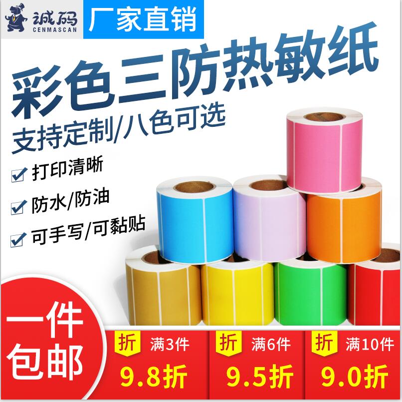 彩色热敏面包店防水不干胶标签