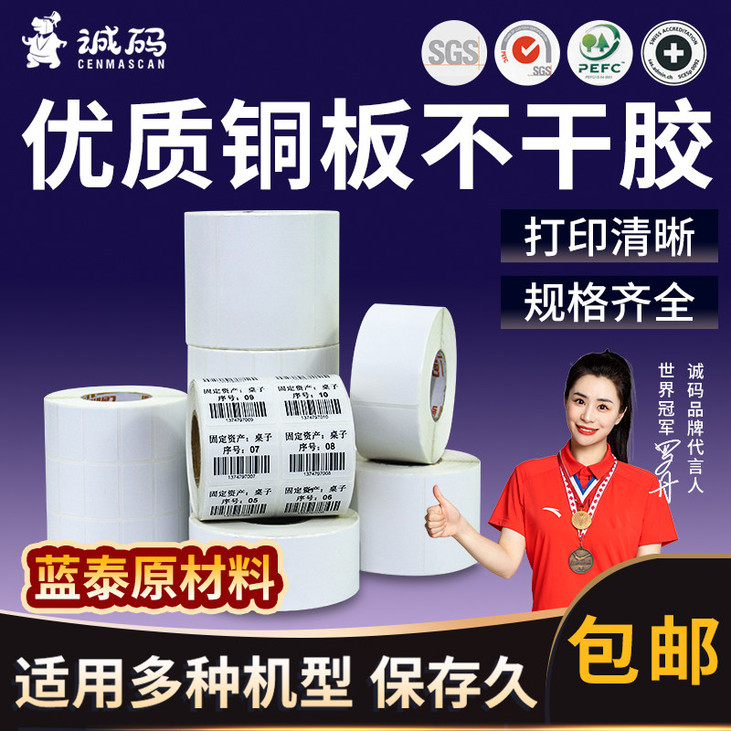 诚码标签打印纸条码纸T铜版纸标签不干胶45-60*40*50*30办公铜板贴纸不干胶佳博热转印碳带不干胶卷纸可定制,办公设备/耗材/相关服务,标签打印纸/条码纸,淘宝优惠券,粉丝福利购,淘宝优惠卷