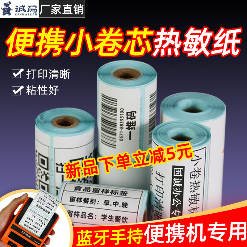 小卷芯三防热敏便携式打印纸30/40/50/60/70服装奶茶条码纸手持蓝牙打印机入库不干胶标签纸驿站标签打印纸,办公设备/耗材/相关服务,标签打印纸/条码纸,淘宝优惠券,粉丝福利购,淘宝优惠卷