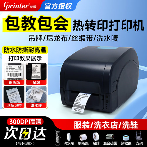 佳博服装水洗唛不干胶条码打印机
