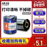 诚码蜡基碳带110mmx300m 40 50 60 70 80 90 100mm TSC条码打印机佳博立象热转印铜板不干胶标签纸腊基色带