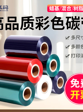 诚码彩色蜡基混合树脂基碳带50-110*300m标签打印机铜板PET条码标签红色蓝色绿色白色碳带热转印条码机碳带卷