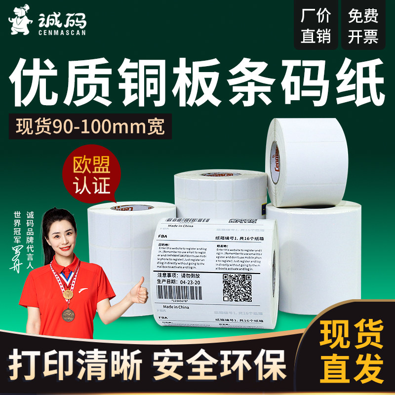 诚码铜版不干胶标签纸T系90-100宽20 30 40 50 6