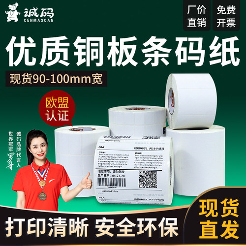 诚码铜版纸物不干胶标签打印纸