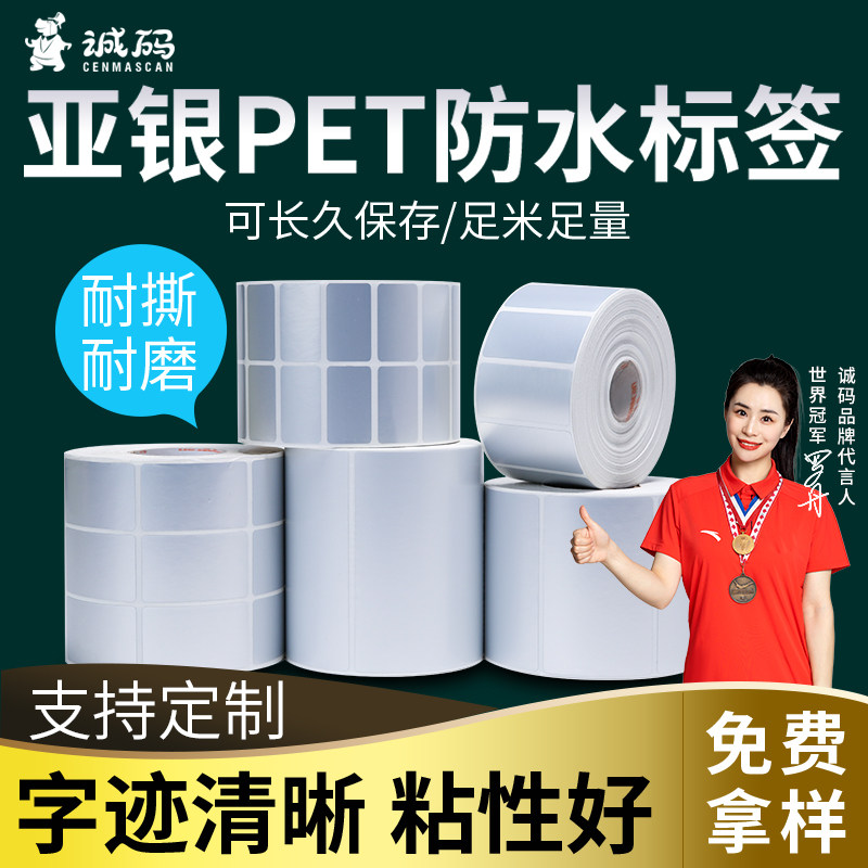 亚银标签纸不干胶哑银固定资产设备空白pet打印纸 耐高温条形码碳