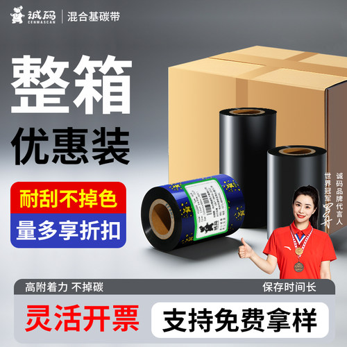 诚码树脂碳带防水标签纸色带